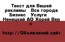  Текст для Вашей рекламы - Все города Бизнес » Услуги   . Ненецкий АО,Хорей-Вер п.